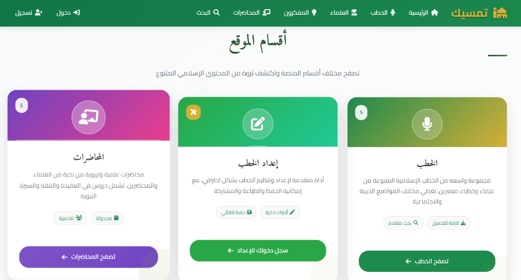 منصة تمسيك - أقسام الموقع